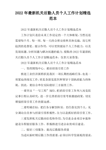 2022年最新机关后勤人员个人工作计划精选范本