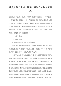 基层党员“承诺、践诺、评诺”实施方案范文