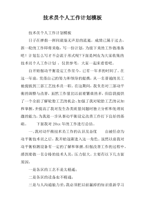 技术员个人工作计划模板