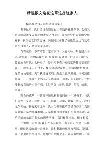 精选散文这花这草这房这家人
