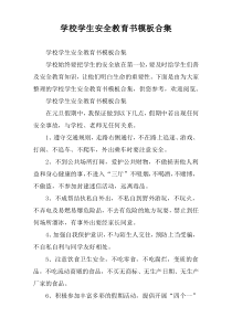 学校学生安全教育书模板合集