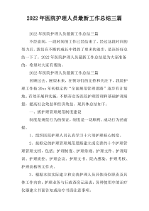 医院护理人员工作总结三篇2022年