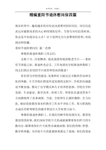 精编重阳节退休慰问信四篇