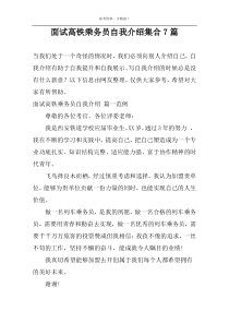 面试高铁乘务员自我介绍集合7篇