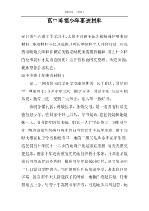 高中美德少年事迹材料