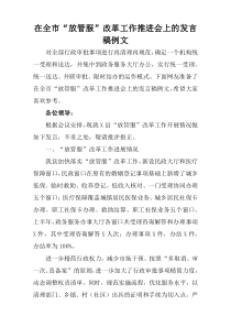 在全市“放管服”改革工作推进会上的发言稿例文
