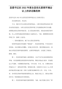 2022年度县委书记在全县优化营商环境会议上的讲话稿范例