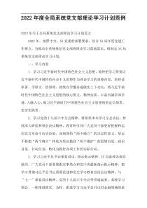 2022年度全局系统党支部理论学习计划范例