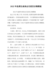 2022年选调生座谈会交流发言稿模板