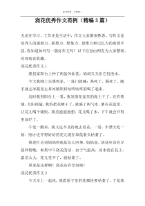 浇花优秀作文范例（精编3篇）