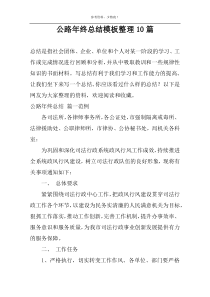 公路年终总结模板整理10篇