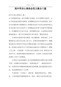 高中军训心得体会范文集合八篇