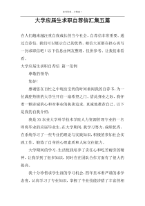 大学应届生求职自荐信汇集五篇