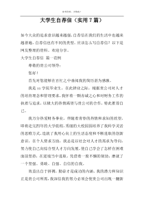 大学生自荐信（实用7篇）