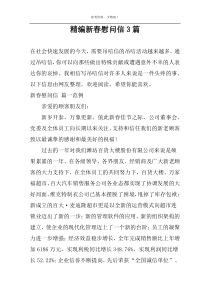 精编新春慰问信3篇