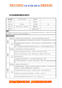 宁波华能贸易公司技术品管部经理职务说明书