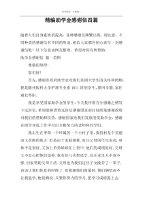 精编助学金感谢信四篇