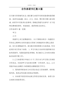 合作承诺书汇集8篇