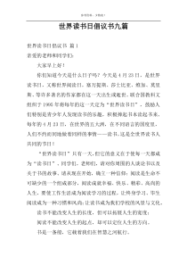 世界读书日倡议书九篇