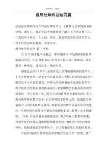 教导处年终总结四篇