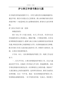 护士转正申请书集合九篇
