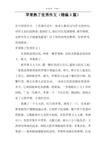 苹果熟了优秀作文（精编3篇）