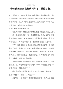 告别幼稚走向成熟优秀作文（精编3篇）
