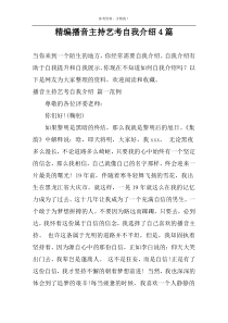 精编播音主持艺考自我介绍4篇
