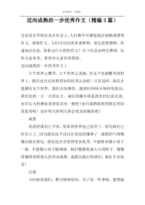 迈向成熟的一步优秀作文（精编3篇）