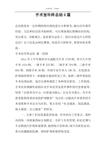 手术室年终总结6篇
