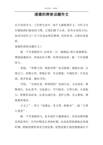 道德的滑坡话题作文