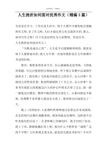 人生挫折如何面对优秀作文（精编3篇）