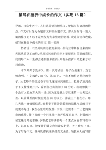 描写在挫折中成长的作文（实用16篇）