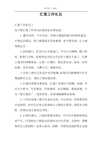 汇报工作礼仪