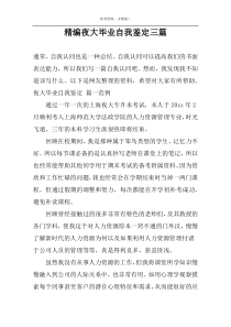 精编夜大毕业自我鉴定三篇