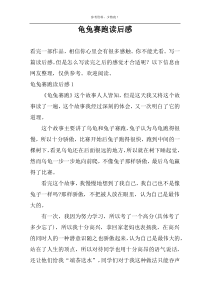 龟兔赛跑读后感
