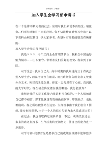 加入学生会学习部申请书