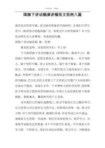 国旗下讲话稿演讲稿范文范例八篇