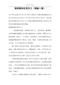 榕树精神优秀作文（精编3篇）