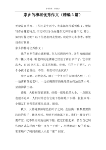 家乡的樟树优秀作文（精编3篇）
