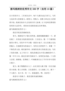 描写桃树的优秀作文300字（实用10篇）