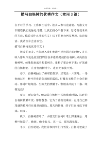 描写白杨树的优秀作文（实用3篇）