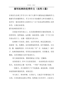 描写松树的优秀作文（实用3篇）