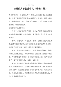 松树的启示优秀作文（精编3篇）