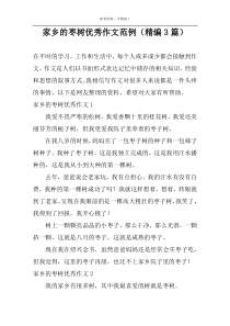 家乡的枣树优秀作文范例（精编3篇）