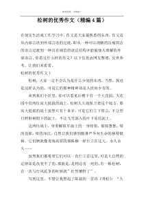 松树的优秀作文（精编4篇）