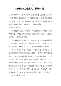 合欢树的优秀作文（精编3篇）