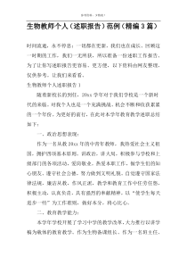 生物教师个人（述职报告）范例（精编3篇）