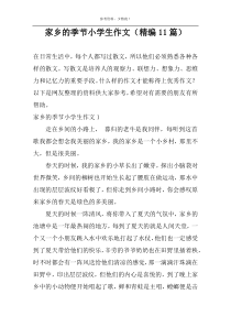 家乡的季节小学生作文（精编11篇）