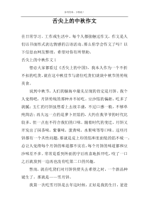 舌尖上的中秋作文